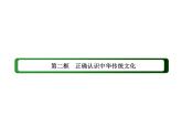 2020-2021学年新教材政治部编版必修第四册课件：7-2 正确认识中华传统文化（51页）