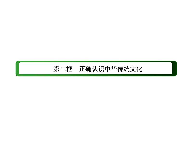 2020-2021学年新教材政治部编版必修第四册课件：7-2 正确认识中华传统文化（51页）03