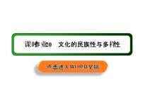 高中政治思品人教统编版必修4 哲学与文化第三单元 文化传承与文化创新第八课 学习借鉴外来文化的有益成果文化的民族性与多样性备课ppt课件