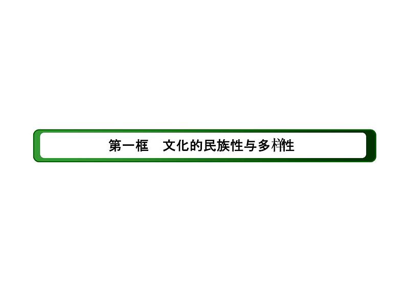 2020-2021学年新教材政治部编版必修第四册课件：8-1 文化的民族性与多样性（42页）第3页