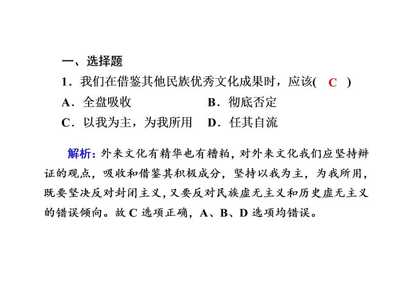 2020-2021学年新教材政治部编版必修第四册课件：8-3 正确对待外来文化 练习（30页）第2页