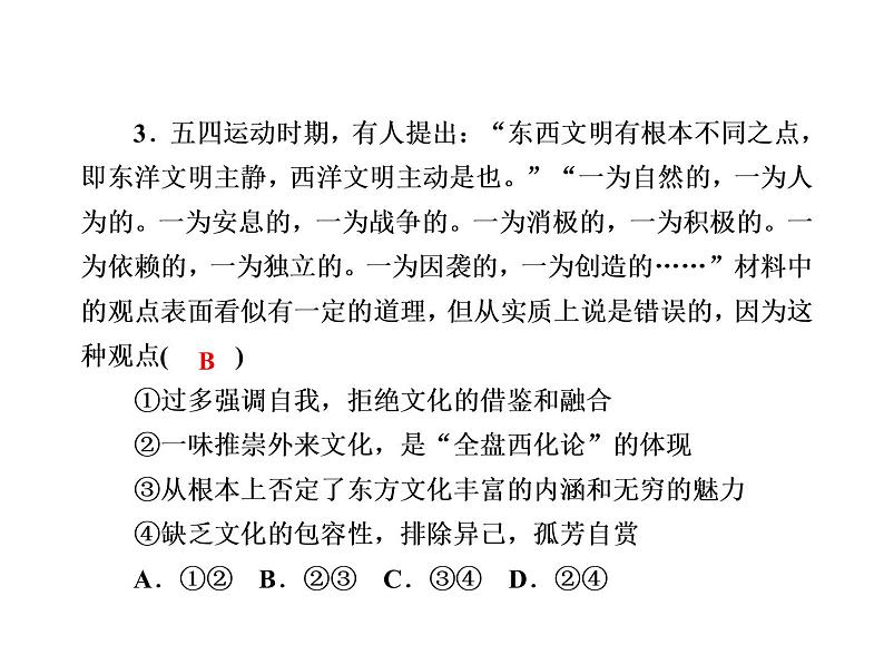 2020-2021学年新教材政治部编版必修第四册课件：8-3 正确对待外来文化 练习（30页）第5页