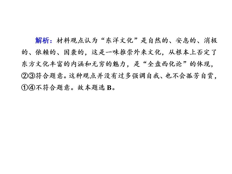 2020-2021学年新教材政治部编版必修第四册课件：8-3 正确对待外来文化 练习（30页）第6页