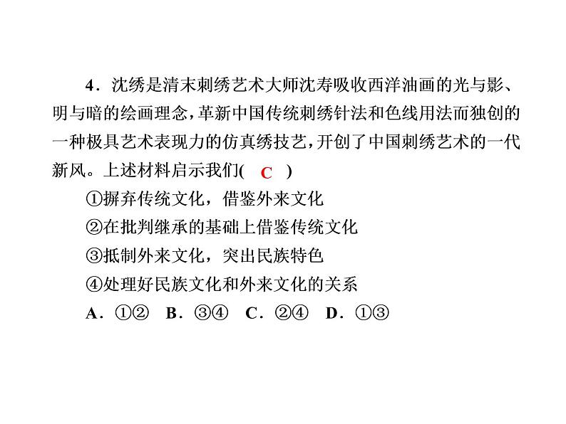 2020-2021学年新教材政治部编版必修第四册课件：8-3 正确对待外来文化 练习（30页）第7页