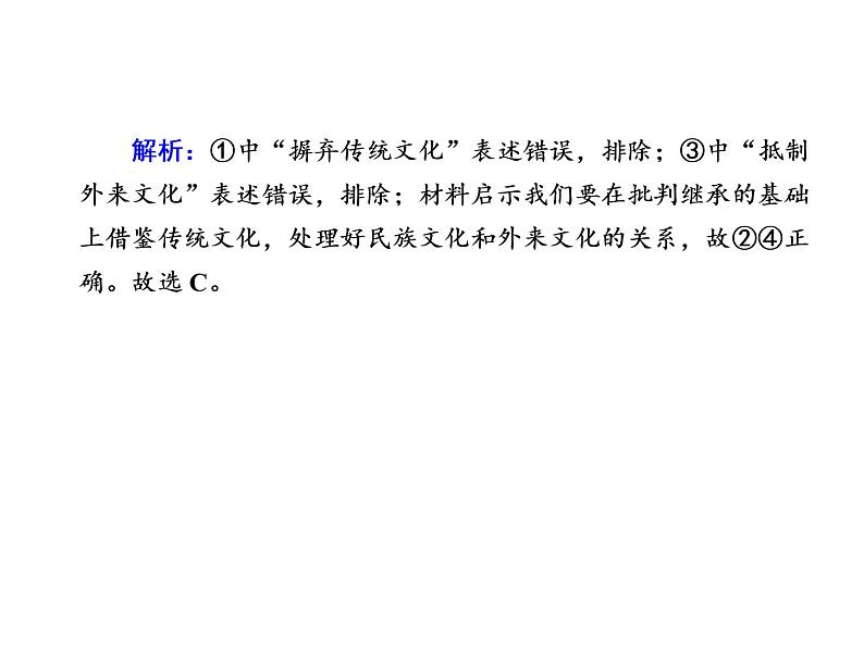 2020-2021学年新教材政治部编版必修第四册课件：8-3 正确对待外来文化 练习（30页）第8页