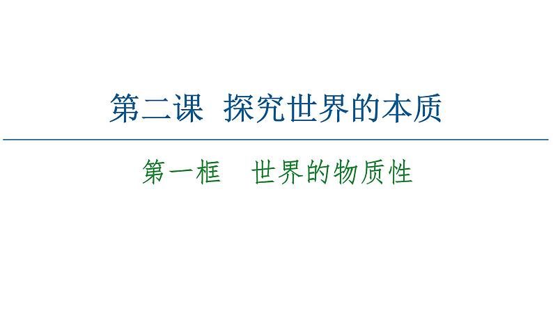 2020-2021学年新教材部编版政治必修4课件：第1单元 第2课　第1框　世界的物质性（50页）02