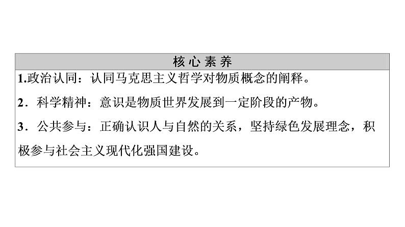 2020-2021学年新教材部编版政治必修4课件：第1单元 第2课　第1框　世界的物质性（50页）04