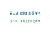 2020-2021学年新教材部编版政治必修4课件：第1单元 第3课　第2框　世界是永恒发展的（68页）