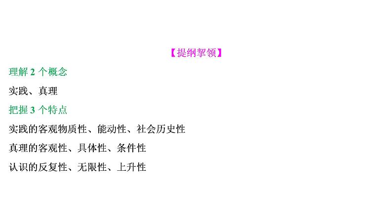 山东省青岛西海岸新区胶南第一高级中学2020-2021学年高中政治统编版（2019）必修4课件：第二单元第四课第二节在实践中追求和发展真理（67页）04