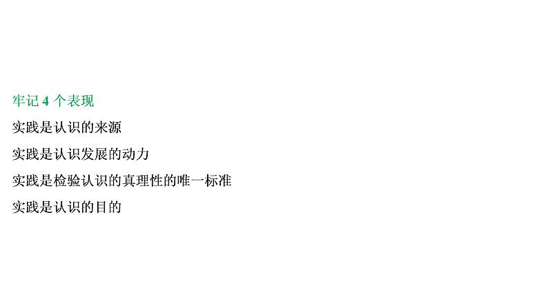 山东省青岛西海岸新区胶南第一高级中学2020-2021学年高中政治统编版（2019）必修4课件：第二单元第四课第二节在实践中追求和发展真理（67页）05