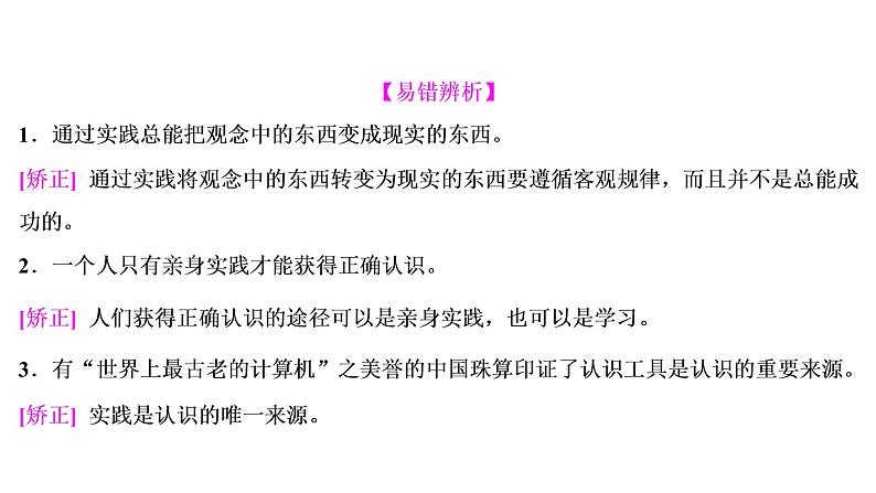 山东省青岛西海岸新区胶南第一高级中学2020-2021学年高中政治统编版（2019）必修4课件：第二单元第四课第二节在实践中追求和发展真理（67页）06