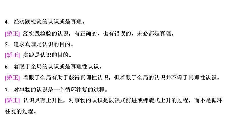 山东省青岛西海岸新区胶南第一高级中学2020-2021学年高中政治统编版（2019）必修4课件：第二单元第四课第二节在实践中追求和发展真理（67页）07