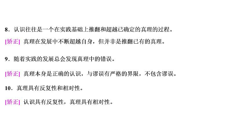 山东省青岛西海岸新区胶南第一高级中学2020-2021学年高中政治统编版（2019）必修4课件：第二单元第四课第二节在实践中追求和发展真理（67页）08