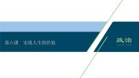 高中政治思品第二单元 认识社会与价值选择第六课 实现人生的价值本节综合与测试多媒体教学课件ppt