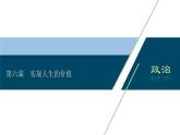 山东省青岛西海岸新区胶南第一高级中学2020-2021学年高中政治统编版（2019）必修4课件：第二单元第六课实现人生的价值（67页）