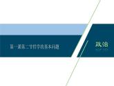 山东省青岛西海岸新区胶南第一高级中学2020-2021学年高中政治统编版（2019）必修4课件：第一单元第一课第二节哲学的基本问题（58页）