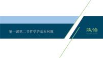 高中政治思品哲学的基本问题图片课件ppt