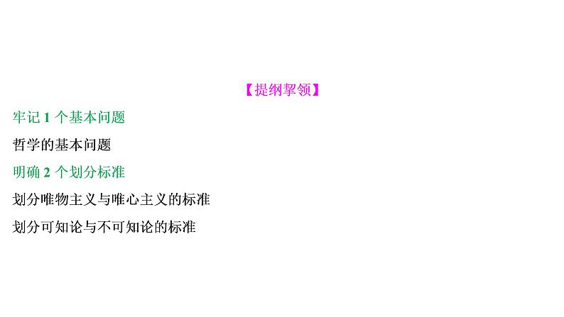 山东省青岛西海岸新区胶南第一高级中学2020-2021学年高中政治统编版（2019）必修4课件：第一单元第一课第二节哲学的基本问题（58页）04