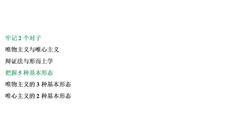 山东省青岛西海岸新区胶南第一高级中学2020-2021学年高中政治统编版（2019）必修4课件：第一单元第一课第二节哲学的基本问题（58页）05