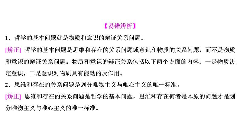 山东省青岛西海岸新区胶南第一高级中学2020-2021学年高中政治统编版（2019）必修4课件：第一单元第一课第二节哲学的基本问题（58页）06