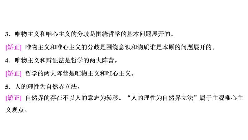 山东省青岛西海岸新区胶南第一高级中学2020-2021学年高中政治统编版（2019）必修4课件：第一单元第一课第二节哲学的基本问题（58页）07