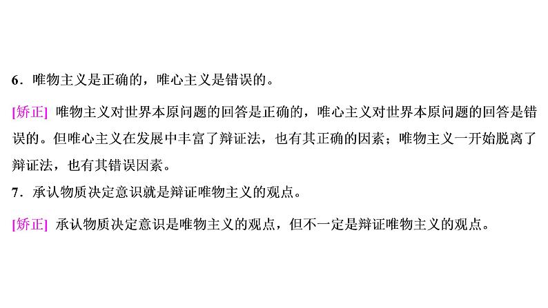 山东省青岛西海岸新区胶南第一高级中学2020-2021学年高中政治统编版（2019）必修4课件：第一单元第一课第二节哲学的基本问题（58页）08