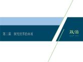 山東省青島西海岸新區(qū)膠南第一高級中學(xué)2020-2021學(xué)年高中政治統(tǒng)編版（2019）必修4課件：第一單元第二課探究世界的本質(zhì)（85頁）