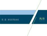 山东省青岛西海岸新区胶南第一高级中学2020-2021学年高中政治统编版（2019）必修4课件：第一单元第二课探究世界的本质（85页）