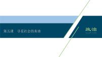 高中政治思品人教统编版必修4 哲学与文化第二单元 认识社会与价值选择第五课 寻觅社会的真谛本节综合与测试教课ppt课件