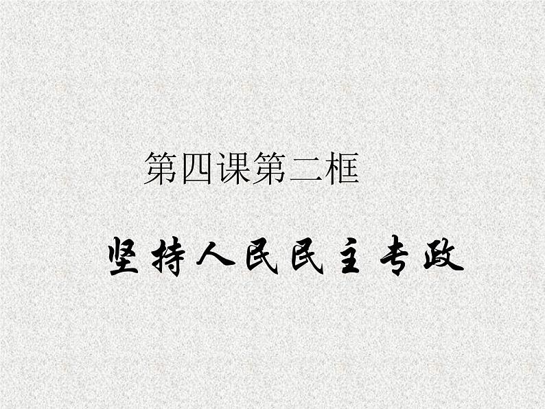 2019-2020学年高中政治部编版必修三课件：第二单元4.2坚持人民民主专政（31页）第1页