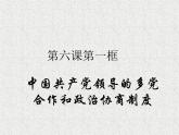 2019-2020学年高中政治部编版必修三课件：第二单元6.1中国共产党领导的多党合作和政治协商制度（29页）