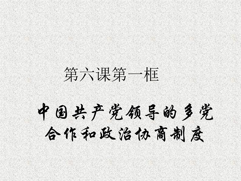 2019-2020学年高中政治部编版必修三课件：第二单元6.1中国共产党领导的多党合作和政治协商制度（29页）第1页