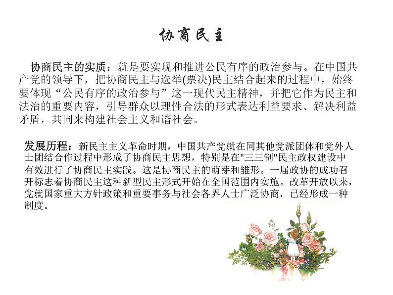 2019-2020学年高中政治部编版必修三课件：第二单元6.1中国共产党领导的多党合作和政治协商制度（29页）第4页