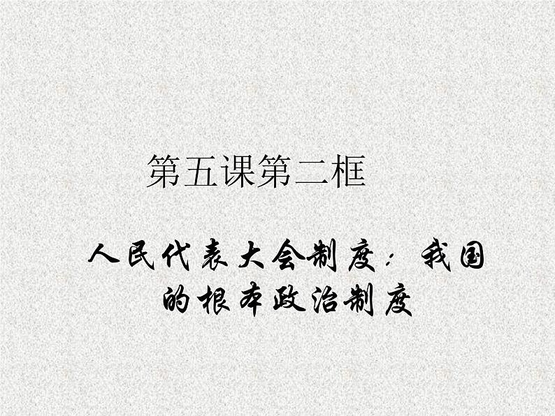 2019-2020学年高中政治部编版必修三课件：第二单元5.2人民代表大会制度：我国的根本政治制度（29页）第1页