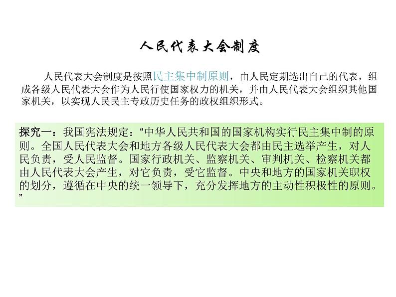 2019-2020学年高中政治部编版必修三课件：第二单元5.2人民代表大会制度：我国的根本政治制度（29页）第5页