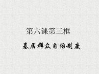 高中政治思品人教统编版必修3 政治与法治基层群众自治制度教课课件ppt