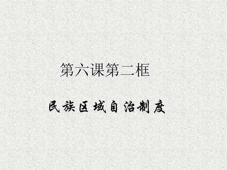 2019-2020学年高中政治部编版必修三课件：第二单元6.2民族区域自治制度（37页）第1页