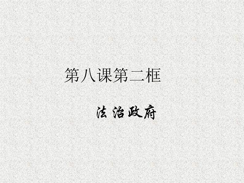 2019-2020学年高中政治部编版必修三课件：第三单元8.2法治政府（26页）第1页