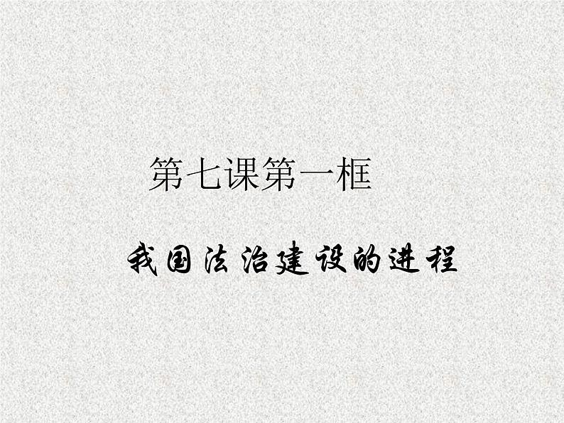 2019-2020学年高中政治部编版必修三课件：第三单元7.1我国法治建设的历程（32页）第1页