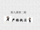 2019-2020学年高中政治部编版必修三课件：第三单元9.2严格执法（22页）