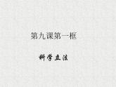 2019-2020学年高中政治部编版必修三课件：第三单元9.1科学立法（24页）