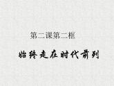 2019-2020学年高中政治部编版必修三课件：第一单元2.2始终走在时代前列（25页）