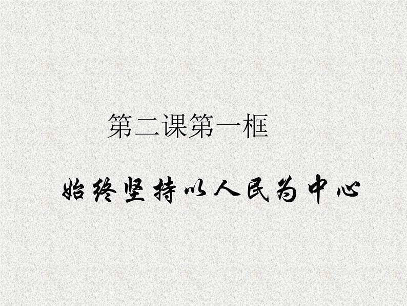 2019-2020学年高中政治部编版必修三课件：第一单元2.1始终坚持以人民为中心（25页）01