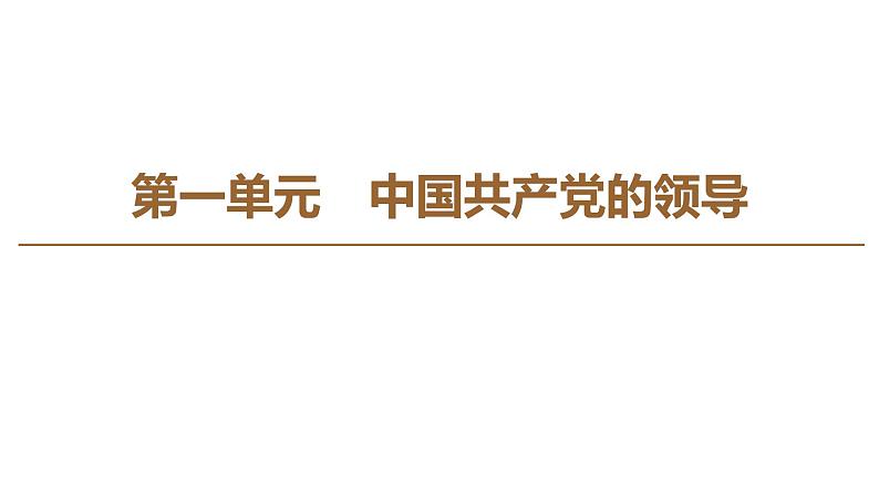 2019-2020学年高中政治部编版第三册课件：第1单元 单元复习课  课件（30张）01