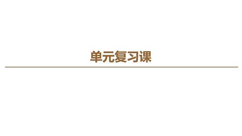 2019-2020学年高中政治部编版第三册课件：第1单元 单元复习课  课件（30张）02