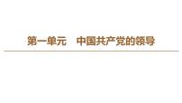 高中政治思品人教统编版必修3 政治与法治中国共产党领导人民站起来、富起来、强起来课堂教学ppt课件