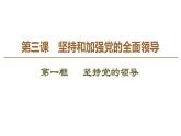 2019-2020学年高中政治部编版第三册课件：第1单元 第3课 第1框 坚持党的领导  课件（63张）