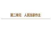 2019-2020学年高中政治部编版第三册课件：第2单元 单元复习课  课件（41张）