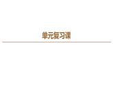 2019-2020学年高中政治部编版第三册课件：第2单元 单元复习课  课件（41张）