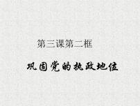 高中政治思品人教统编版必修3 政治与法治巩固党的执政地位说课课件ppt